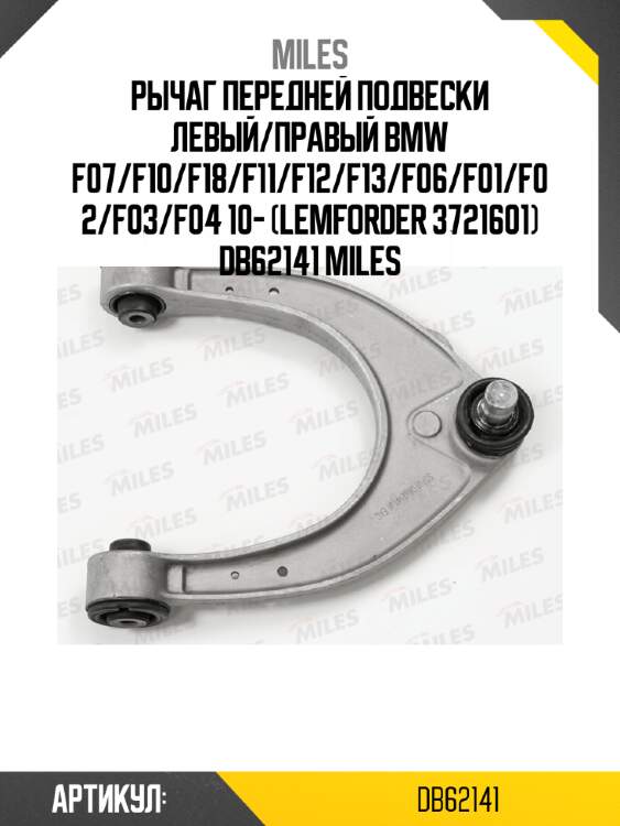 Рычаг передней подвески левый/правый bmw f07/f10/f18/f11/f12/f13/f06/f01/f02/f03/f04 10- (lemforder 3721601) db62141 miles