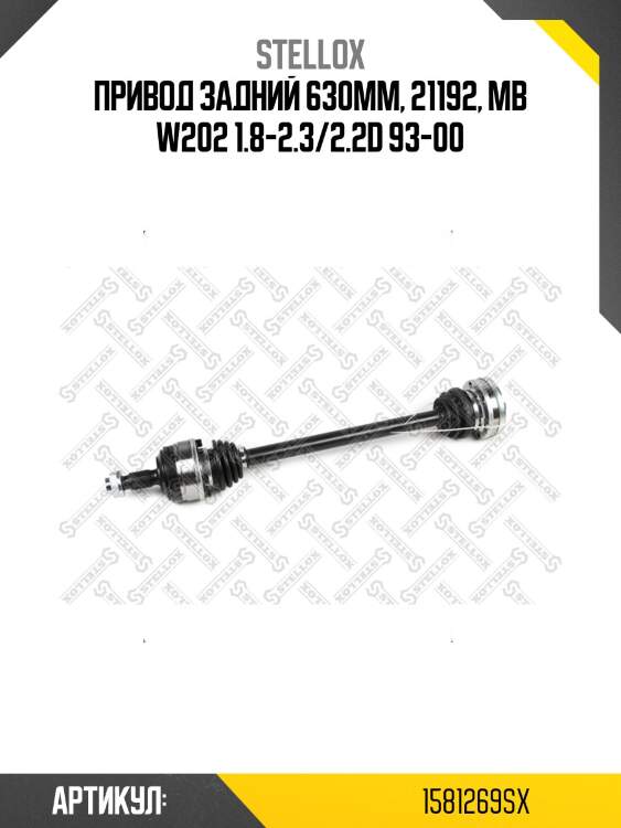 Привод задний 630mm, 21192, mb w202 1.8-2.3/2.2d 93-00