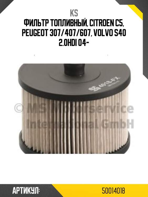 Фильтр топливный, citroen c5, peugeot 307/407/607, volvo s40 2.0hdi 04-