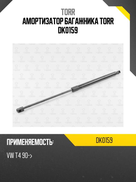 Амортизатор багажника torr dk0159