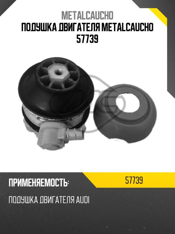 Подушка двигателя metalcaucho 57739