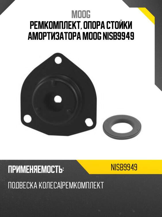 Ремкомплект, опора стойки амортизатора moog nisb9949