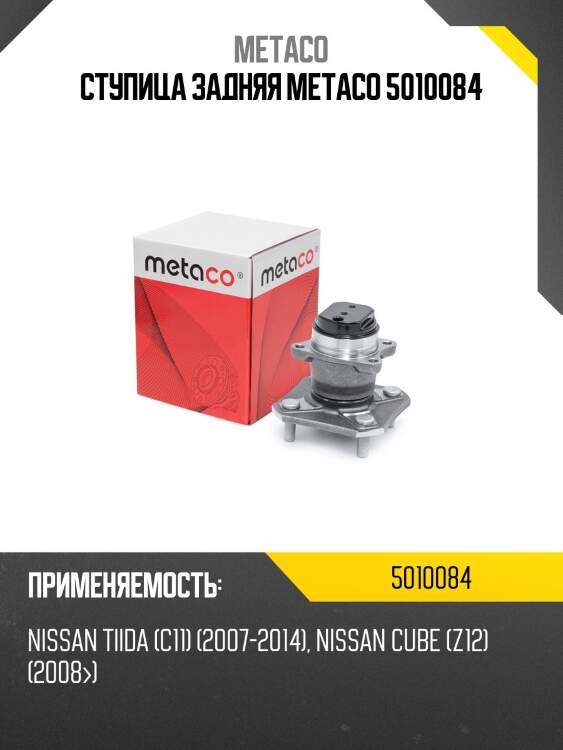 Ступица задняя metaco 5010084