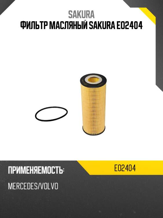 Фильтр масляный sakura eo2404