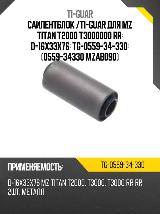 Сайлентблок /ti-guar для mz titan t2000 t3000000 rr  d=16x33x76  tg-0559-34-330  (0559-34330 mzab090)
