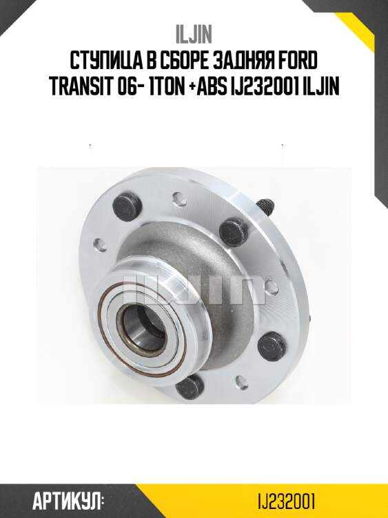 Ступица в сборе задняя ford transit 06- 1ton +abs ij232001 iljin