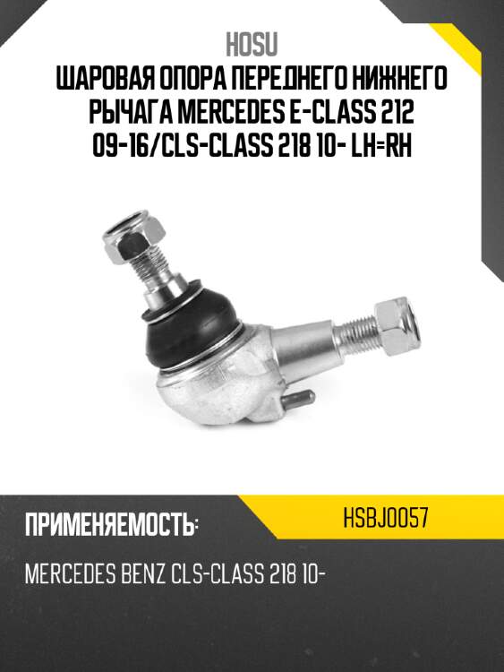 Шаровая опора переднего нижнего рычага mercedes e-class 212 09-16 hosu hsbj0057
