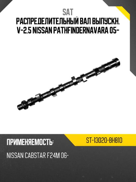 Распределительный вал выпускн. v-2.5 nissan pathfindernavara 05- sat st-13020-8h810