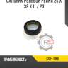 Сальник рулевой рейки 26 x 38 x 11 / 23 r8 gx-f01068
