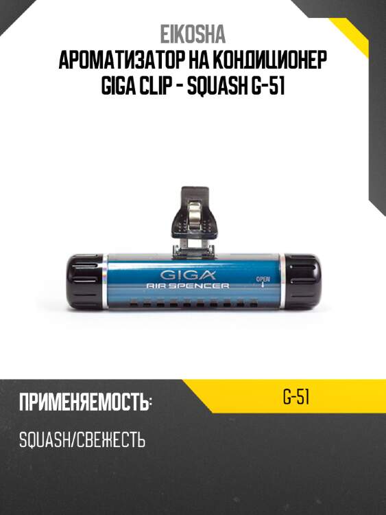 Ароматизатор на кондиционер giga clip - squash g-51