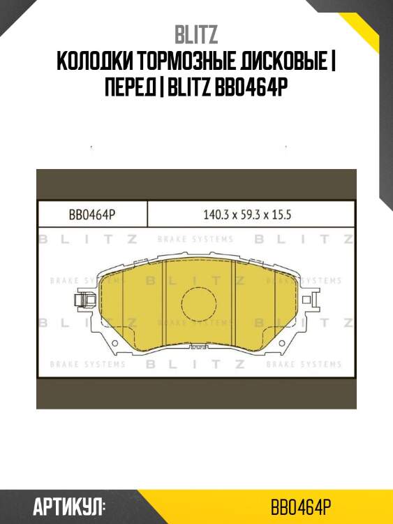 Колодки тормозные дисковые | перед | blitz bb0464p