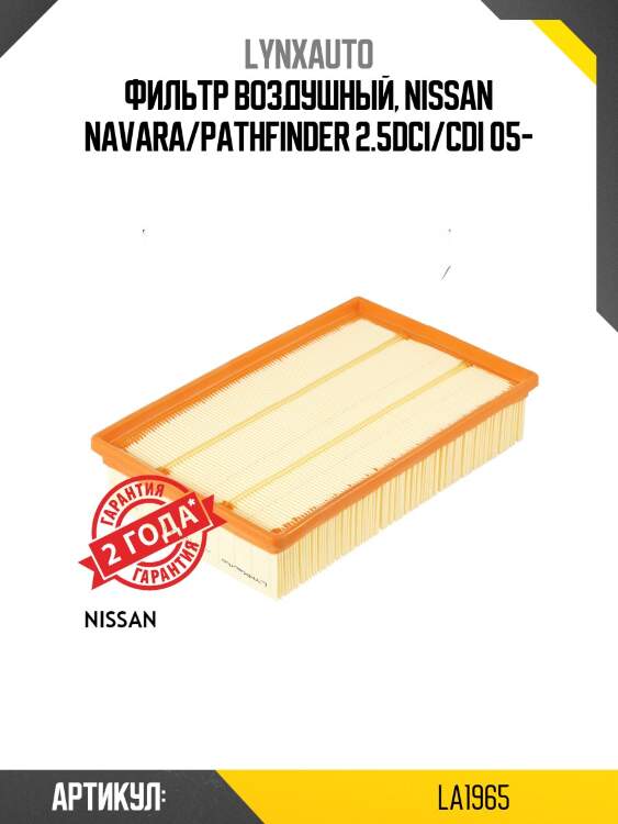 Фильтр воздушный lynxauto la1965