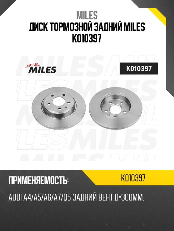 Диск тормозной задний d300мм. audi a4/a5/a6/a7/q5 (trw df4848) k010397 miles