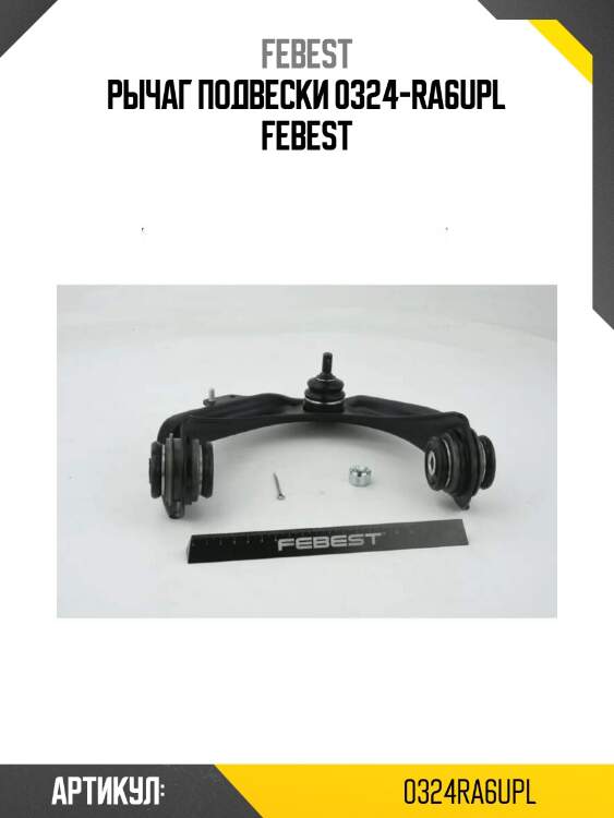 Рычаг подвески 0324-ra6upl febest