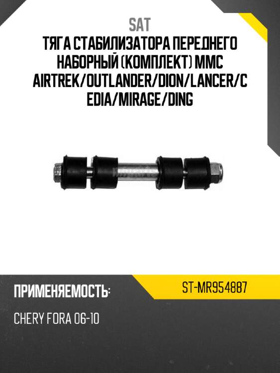 Тяга стабилизатора переднего наборный комплект mmc airtrek sat st-mr954887