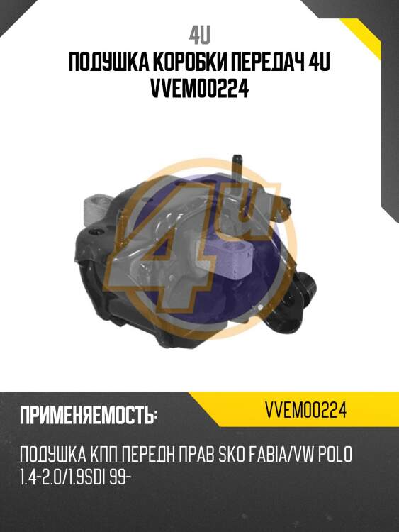 Подушка коробки передач 4u vvem00224