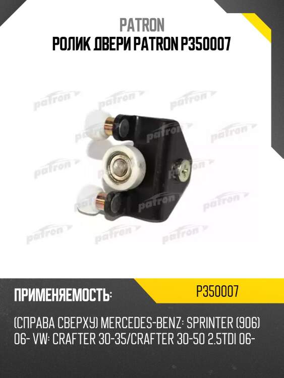 Ролик двери patron p350007