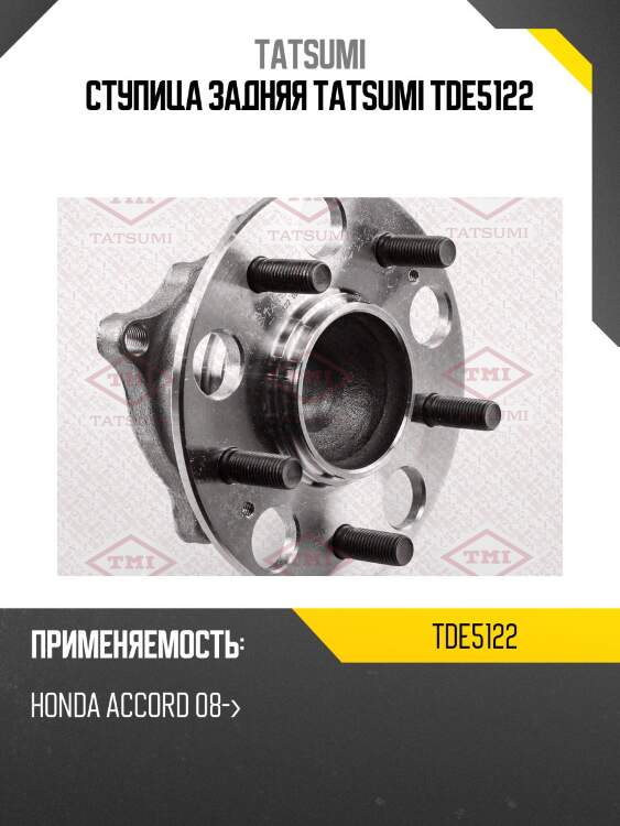 Ступица задняя tatsumi tde5122