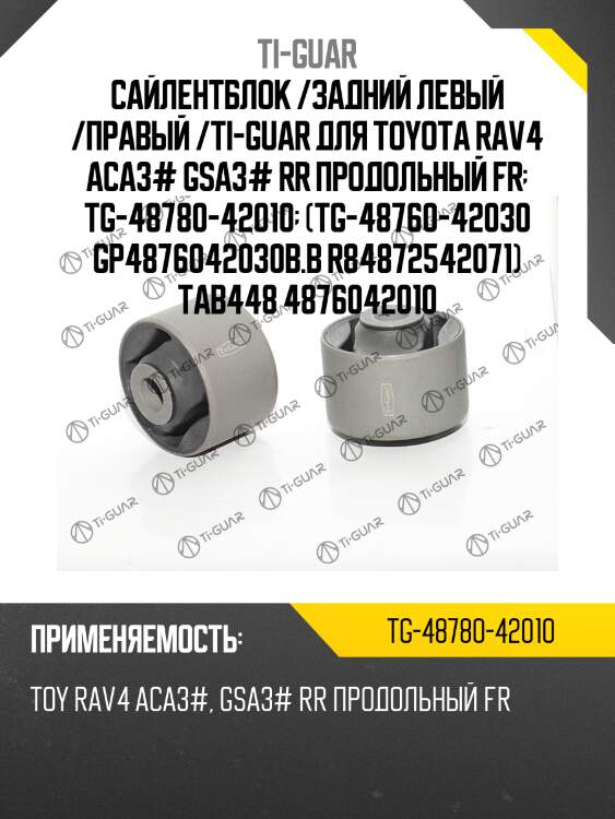 Сайлентблок /задний левый /правый /ti-guar для toyota rav4 aca3# gsa3# rr продольный fr  tg-48780-42010  (tg-48760-42030 gp4876042030b.b r84872542071) tab448 4876042010
