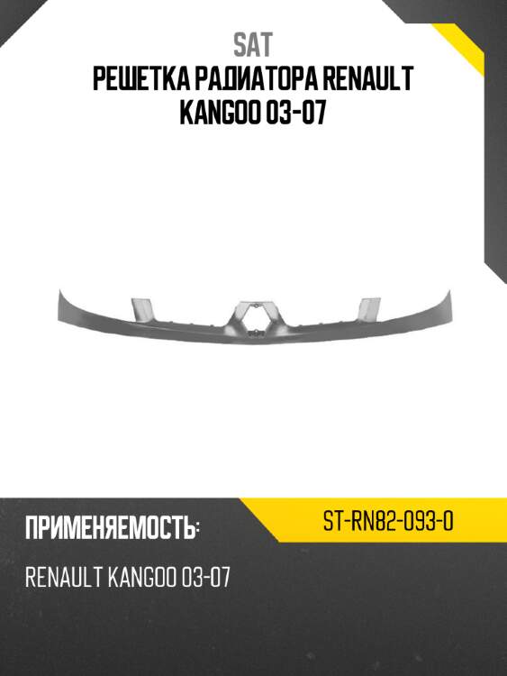 Решетка радиатора renault kangoo 03-07 sat st-rn82-093-0