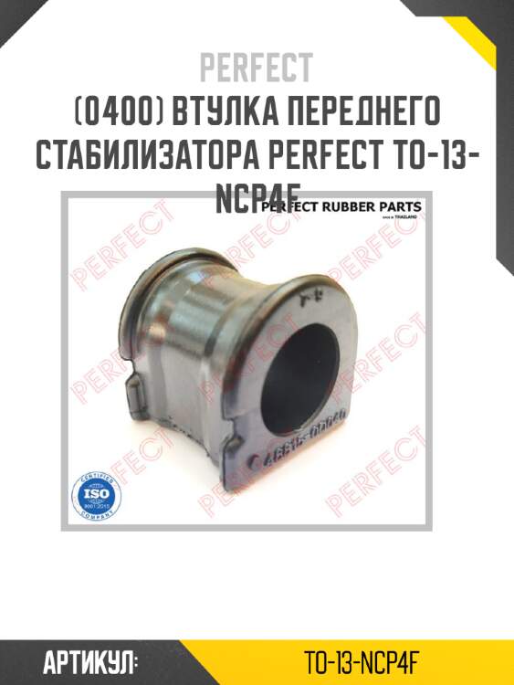 Втулка переднего стабилизатора perfect to-13-ncp4f perfect to-13-ncp4f