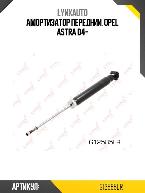 Амортизатор | зад прав/лев | lynxauto g12585lr