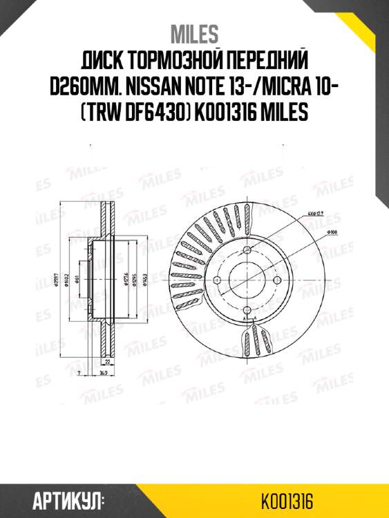 Диск тормозной передний d260мм. nissan note 13-/micra 10- (trw df6430) k001316 miles