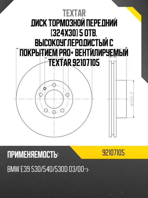 Диск тормозной передний [324x30] 5 отв. высокоуглеродистый с покрытием pro+ вентилируемый textar 92107105