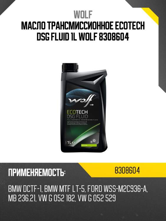 Масло трансмиссионное ecotech dsg fluid 1l wolf 8308604