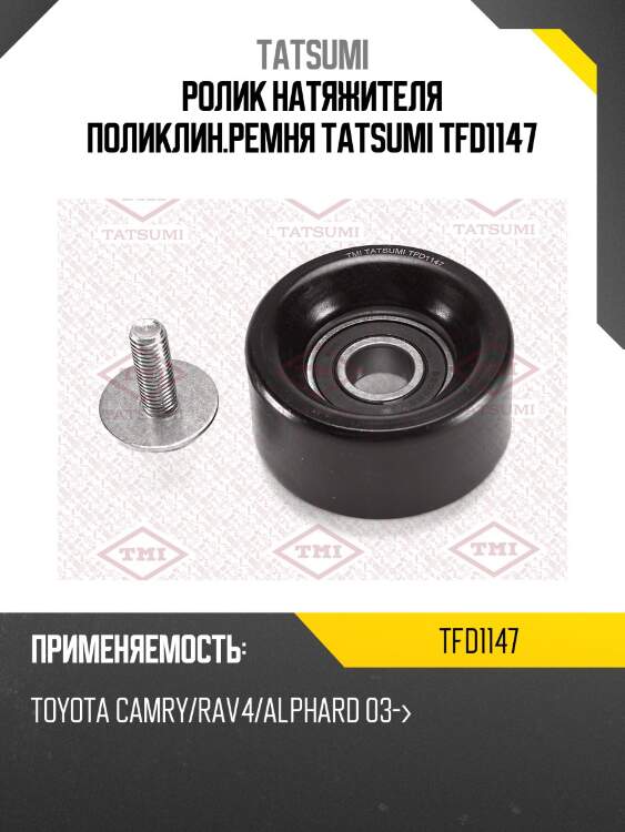 Ролик натяжителя поликлин.ремня tatsumi tfd1147