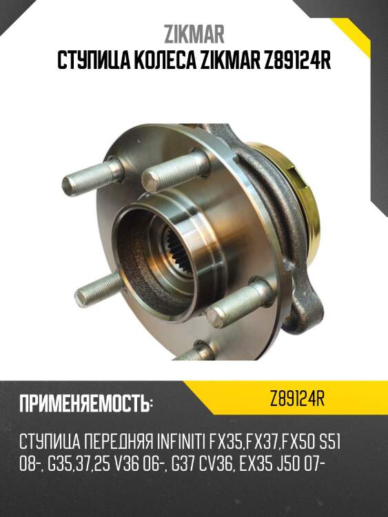 Ступица колеса zikmar z89124r
