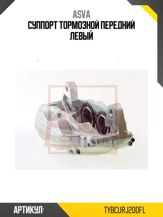 Суппорт тормозной передний левый
