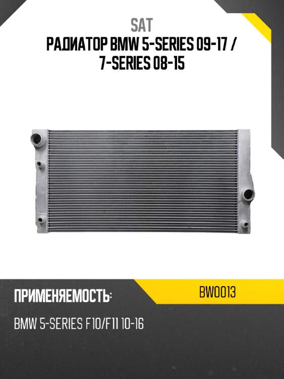 Радиатор bmw 5-series 09-17  sat bw0013