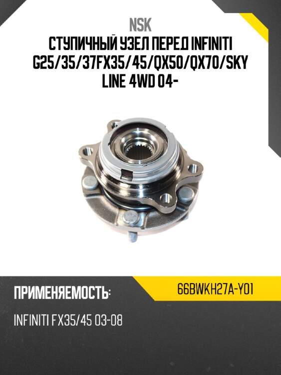 Ступичный узел перед infiniti g25 nsk 66bwkh27a-y01