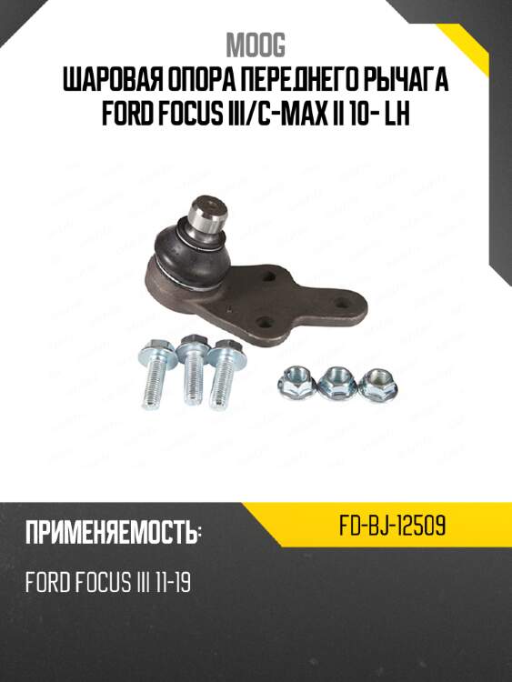 Шаровая опора переднего рычага ford focus iii moog fd-bj-12509