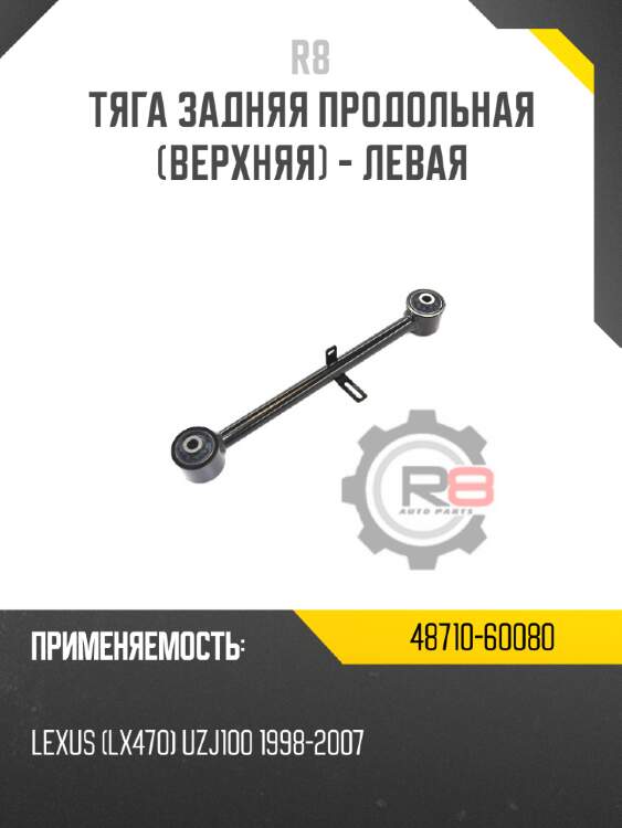 Тяга задняя продольная [верхняя] - левая r8 48710-60080
