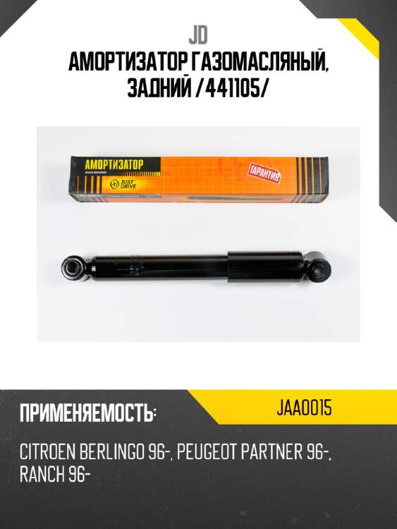 Амортизатор газомасляный, задний /441105/ jd jaa0015