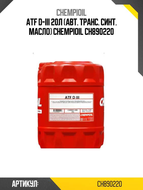 Atf d-iii 20л (авт. транс. синт. масло) chempioil ch890220