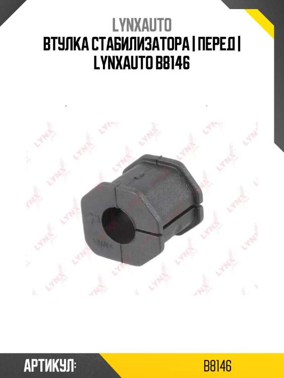 Втулка стабилизатора | перед | lynxauto b8146