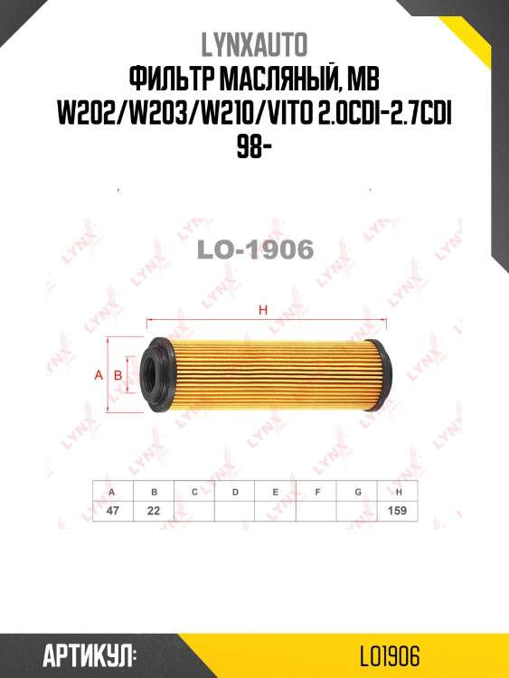 Фильтр масляный (картридж) lynxauto lo1906