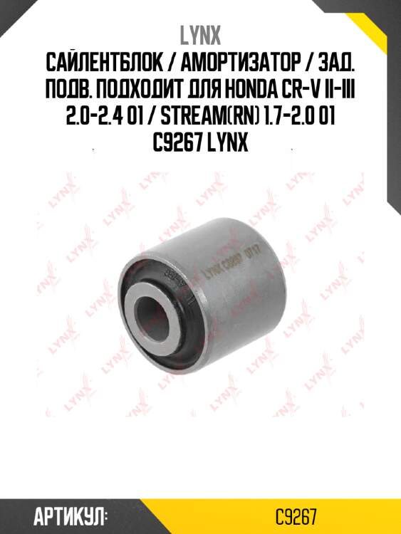 Сайлентблок / амортизатор / зад. подв. подходит для honda cr-v ii-iii 2.0-2.4 01 / stream(rn) 1.7-2.0 01 c9267 lynx