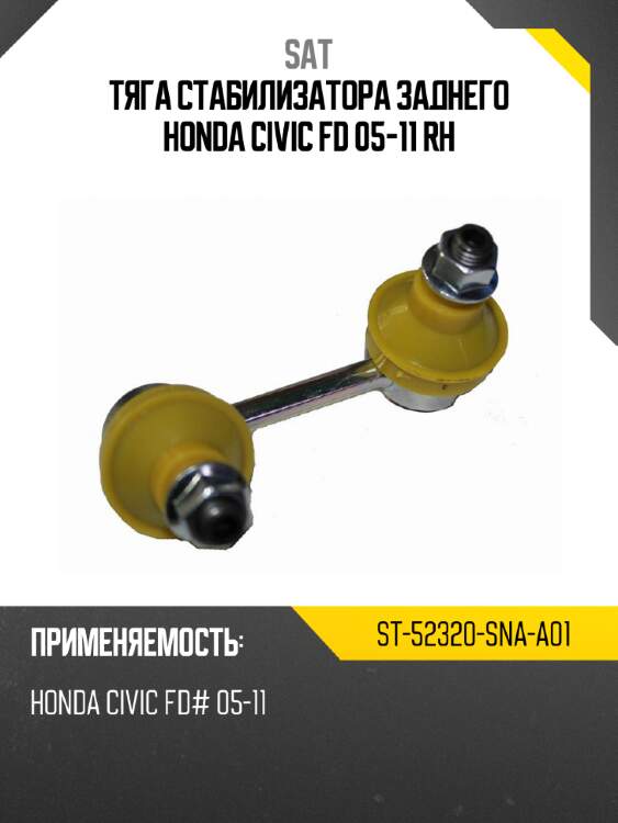 Тяга стабилизатора заднего honda civic fd 05-11 rh sat st-52320-sna-a01