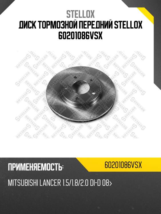 Диск тормозной передний stellox 60201086vsx