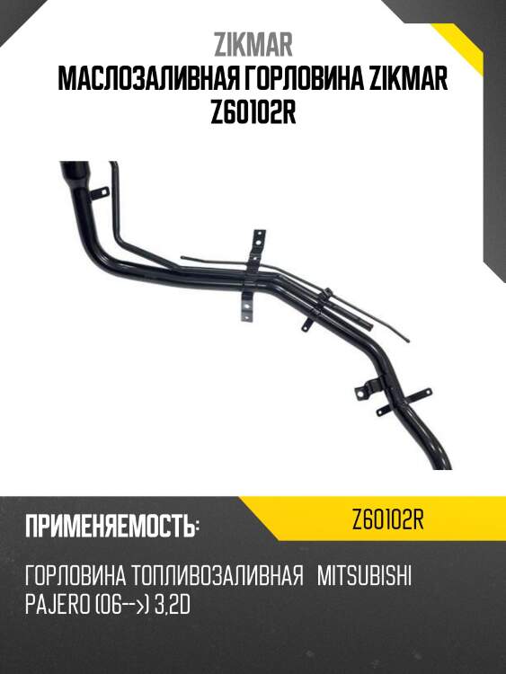 Маслозаливная горловина zikmar z60102r