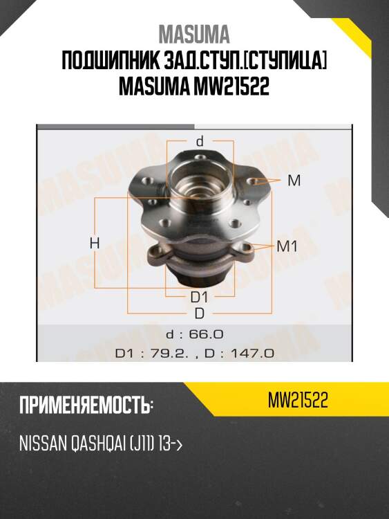 Подшипник зад.ступ.[ступица] masuma mw21522