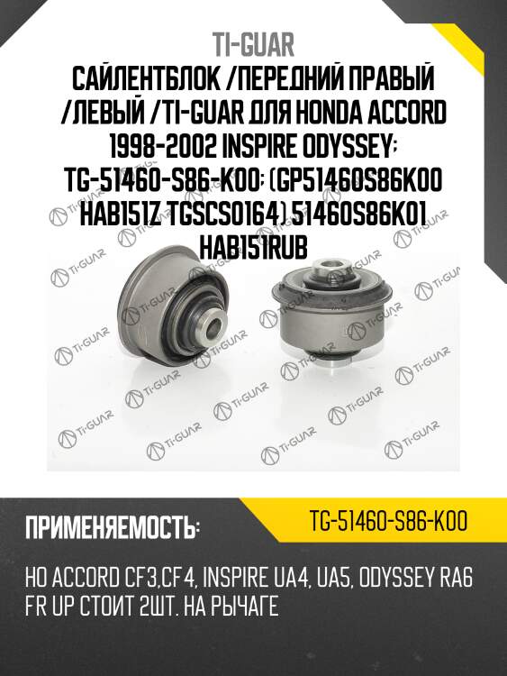 Сайлентблок /передний правый /левый /ti-guar для honda accord 1998-2002 inspire odyssey  tg-51460-s86-k00  (gp51460s86k00 hab151z tgscs0164) 51460s86k01 hab151rub