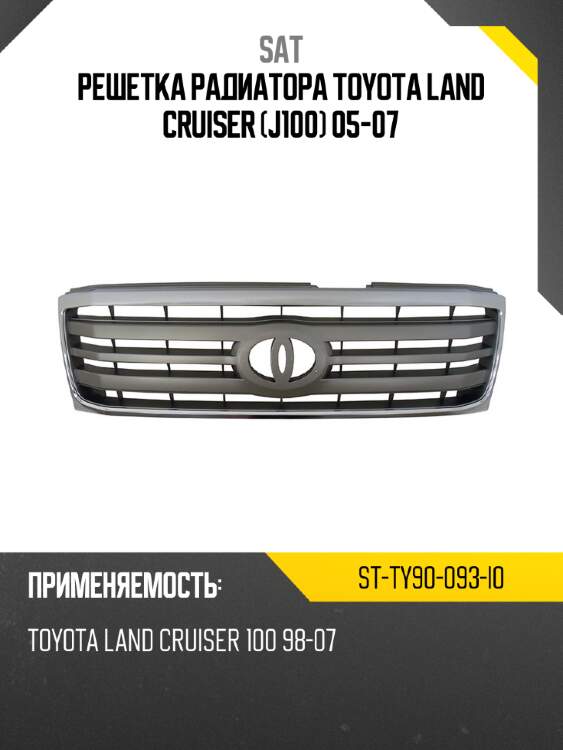 Решетка радиатора toyota land cruiser j100 05-07 sat st-ty90-093-i0