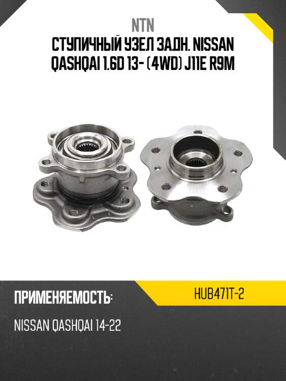 Ступичный узел задн. nissan qashqai 1.6d 13- 4wd j11e r9m ntn hub471t-2