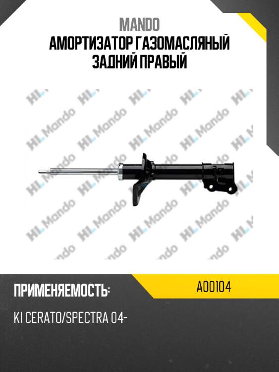 Амортизатор газомасляный задний правый mando a00104