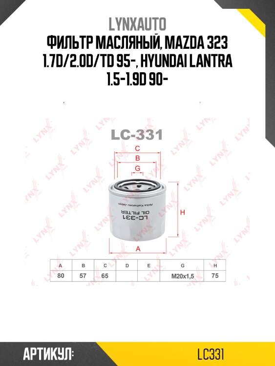Фильтр масляный lynxauto lc331